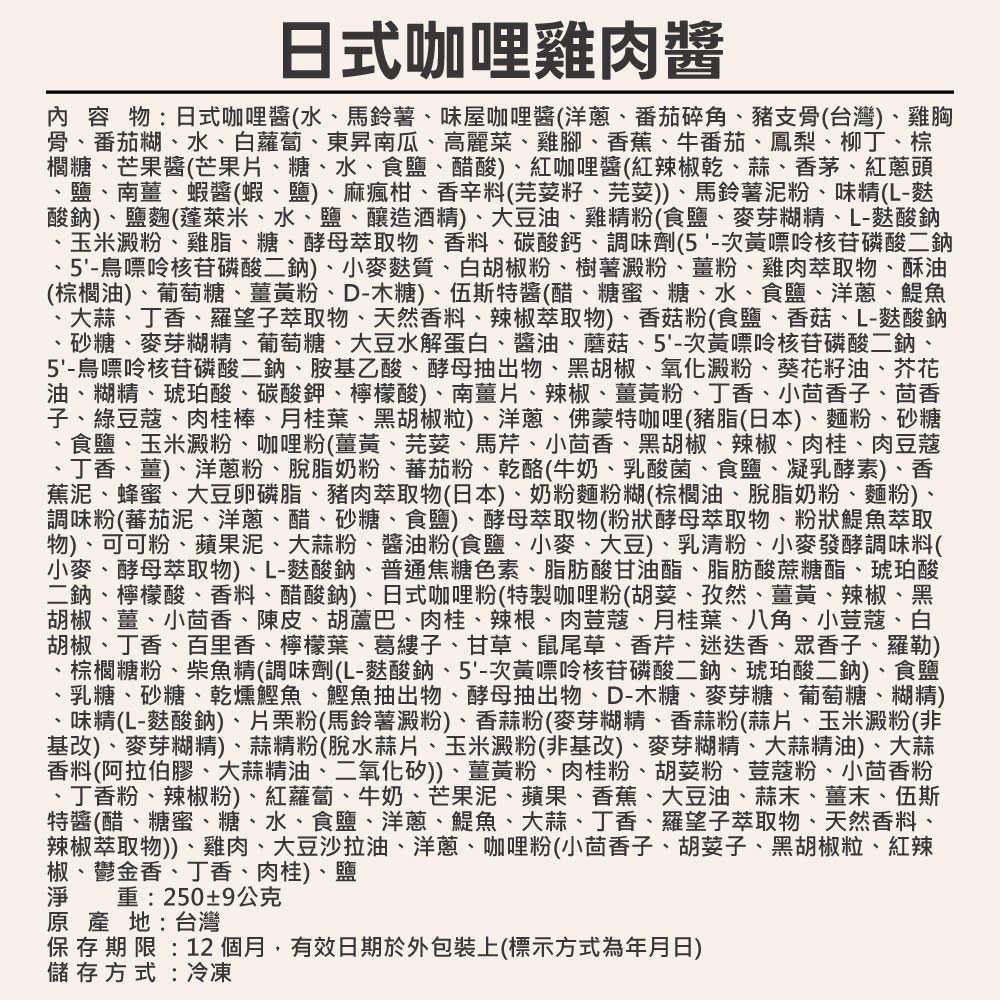 日式咖哩雞肉醬