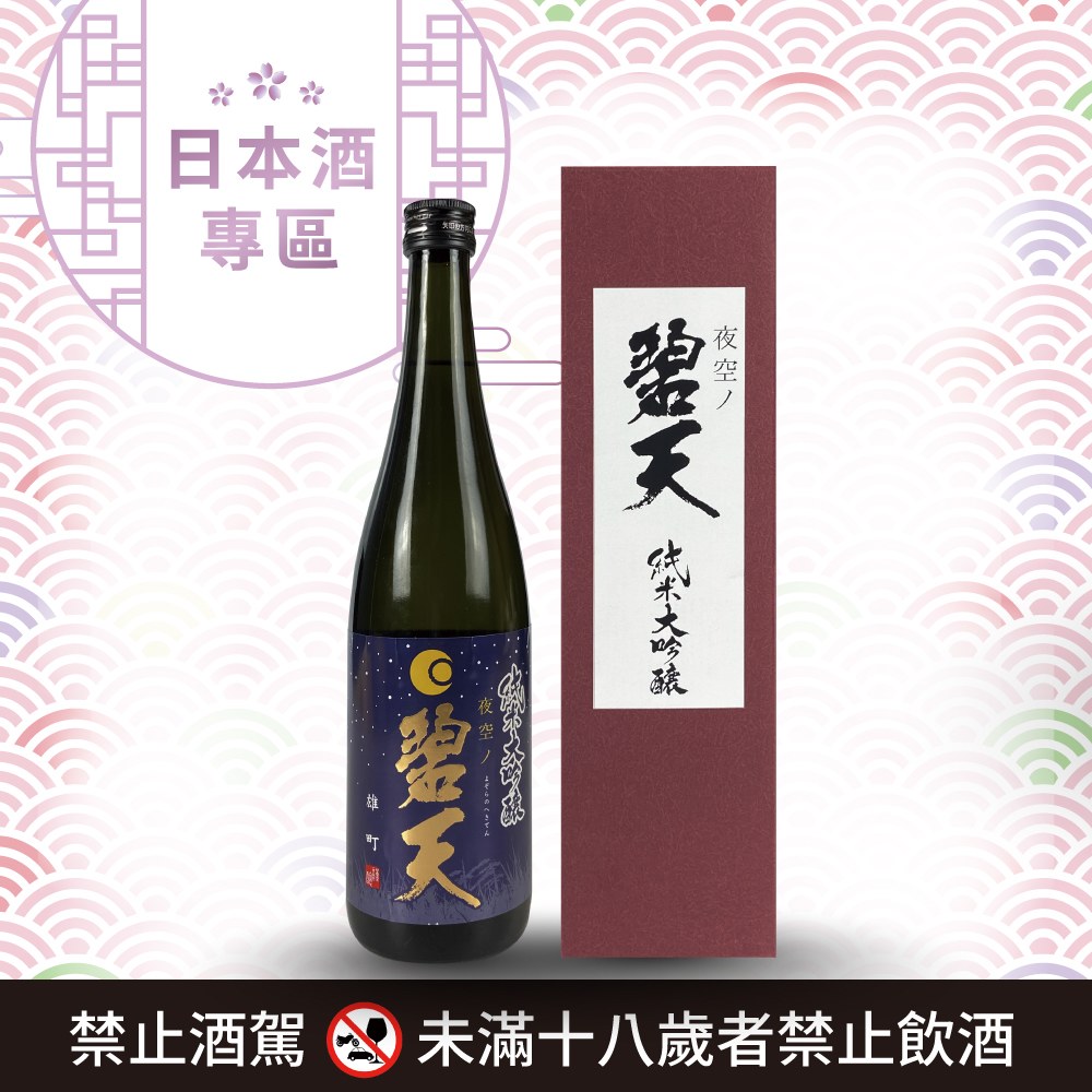 [ 線上酒展 ] Yoikigen純米大吟醸雄町 夜空の碧天