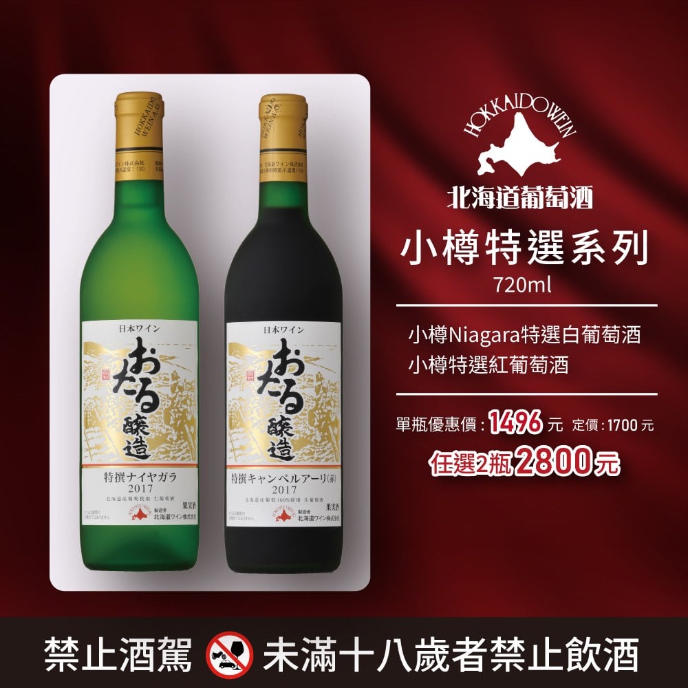 [ 線上酒展 ] 小樽特選系列(任選兩瓶優惠)
