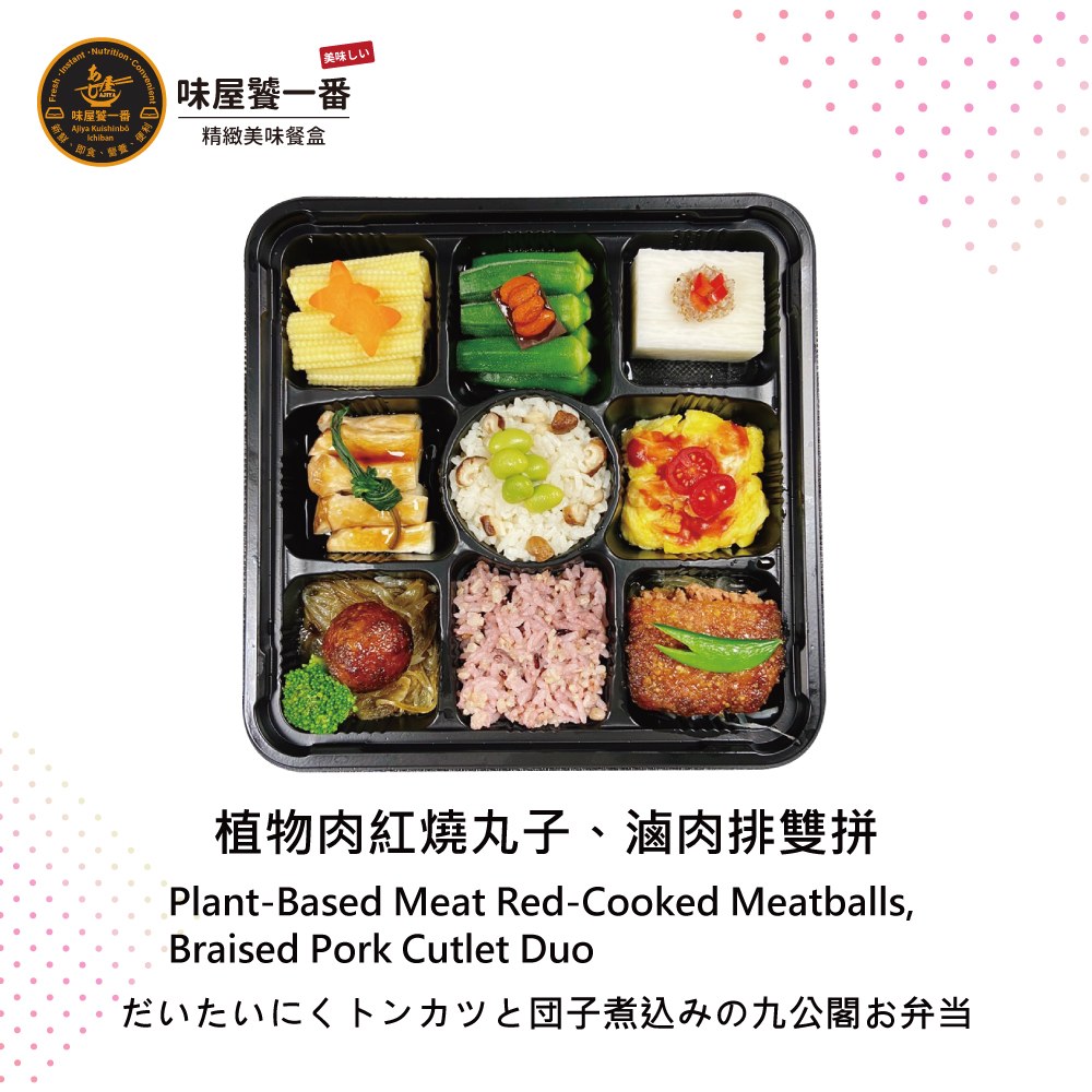 植物肉紅燒丸子、滷肉排雙拼