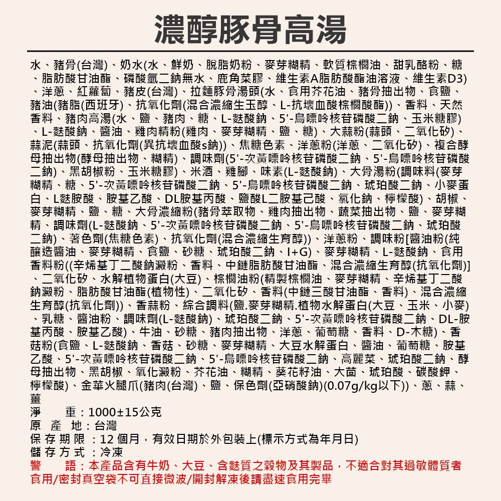 濃醇豚骨高湯