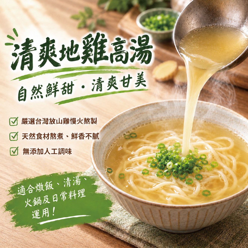 清爽地雞高湯