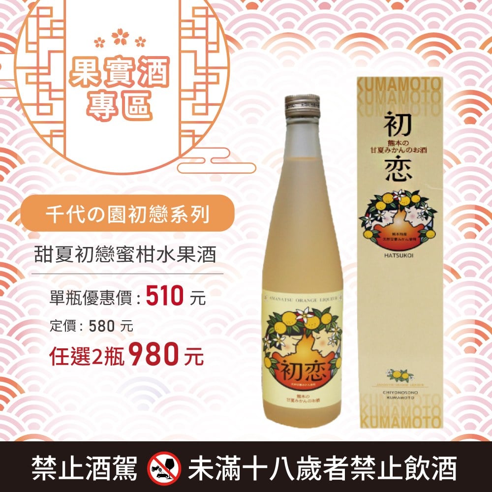 [ 線上酒展 ] 甜夏初戀蜜柑水果酒