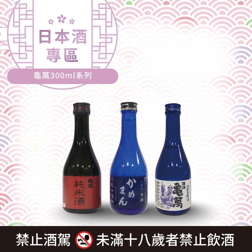 [ 線上酒展 ] 龜萬300ml系列 (任選三瓶優惠)