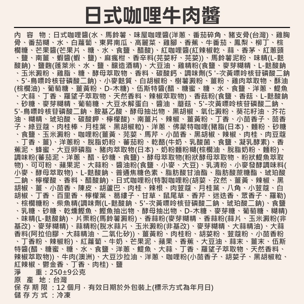 日式咖哩牛肉醬