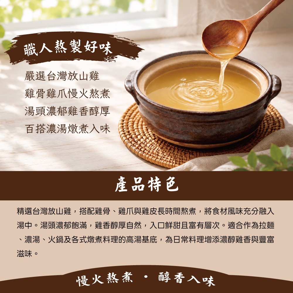濃醇地雞高湯