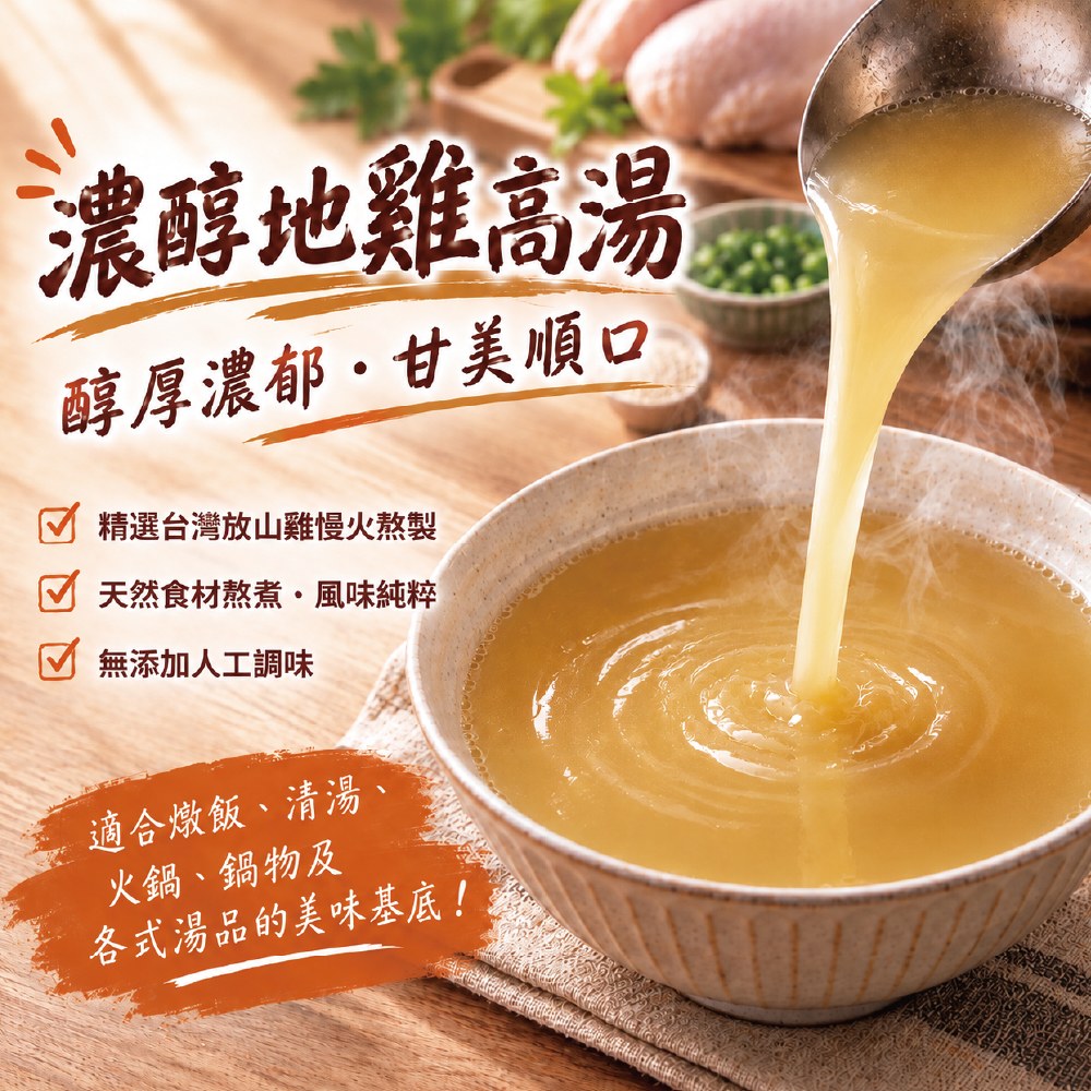 濃醇地雞高湯
