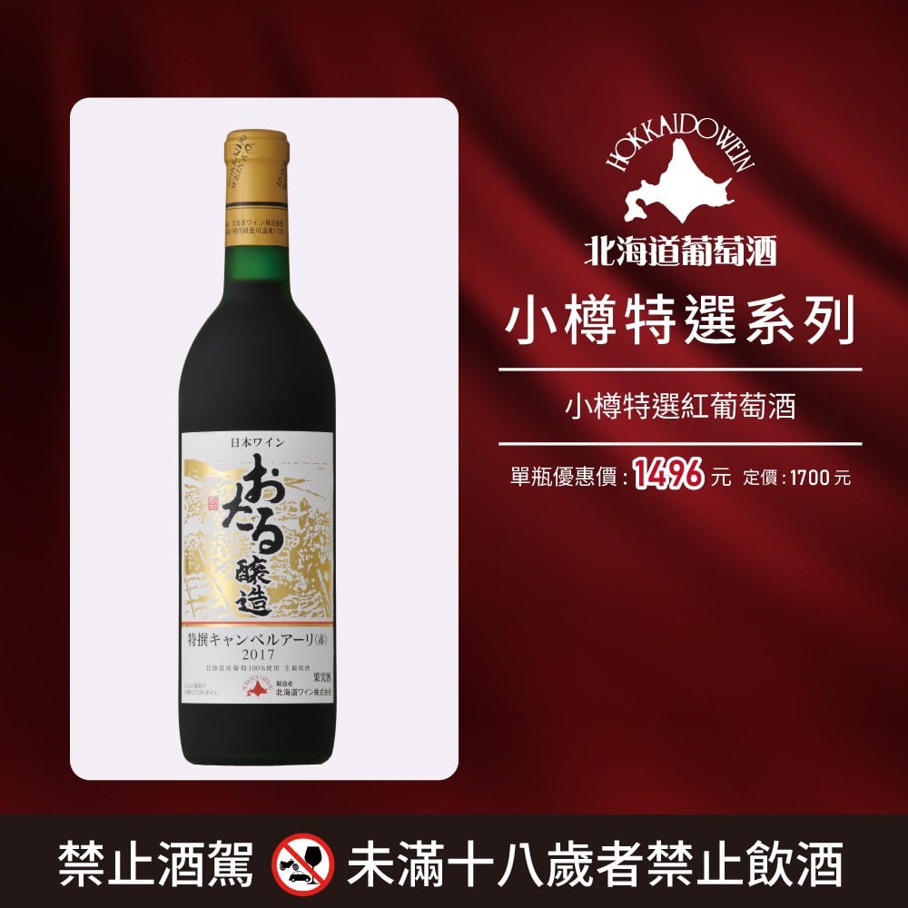 [ 線上酒展 ] 小樽特選系列(任選兩瓶優惠)