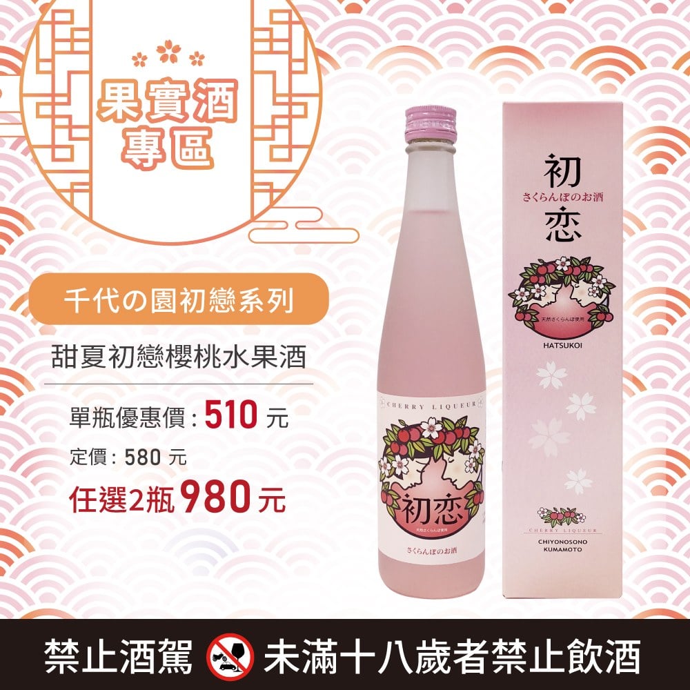 [ 線上酒展 ] 甜夏初戀櫻桃水果酒