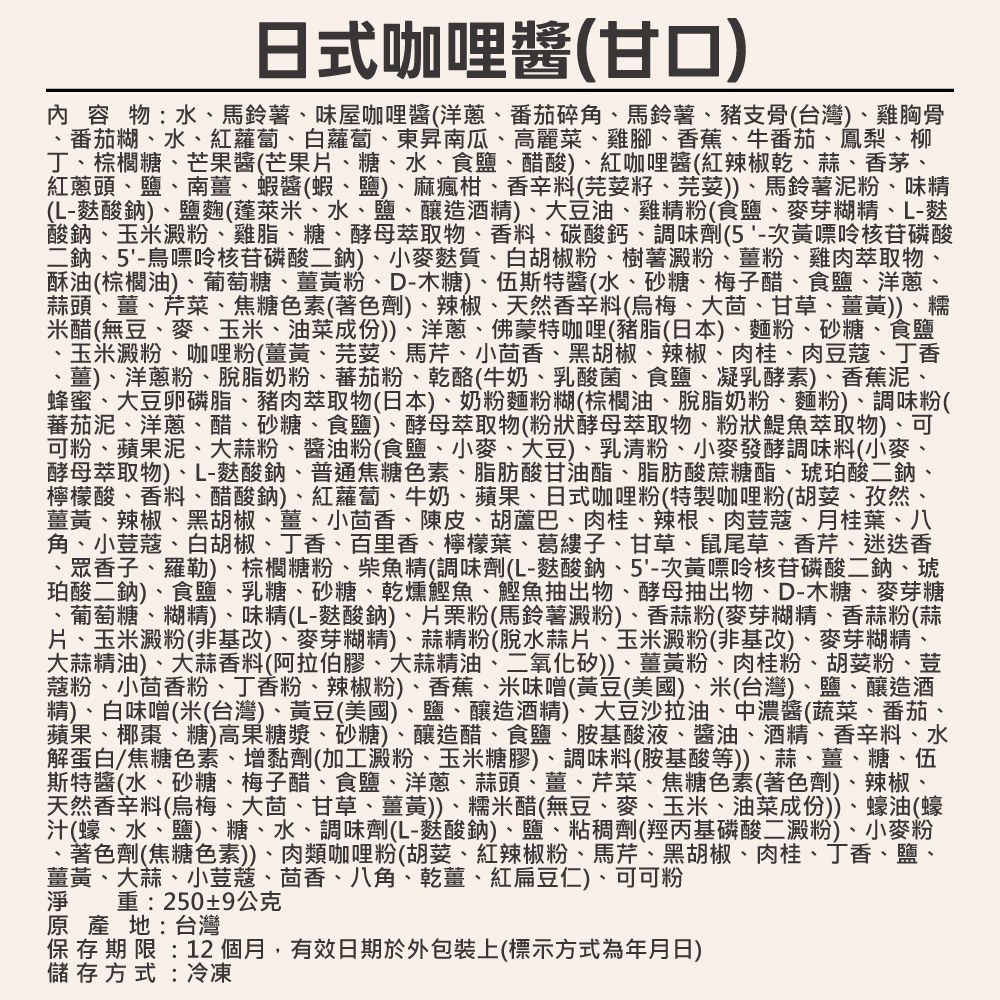 日式咖哩醬(甘口)