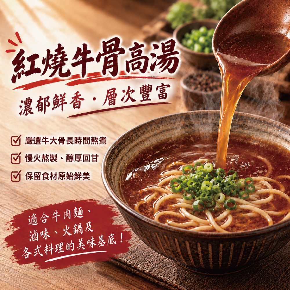 紅燒牛骨高湯
