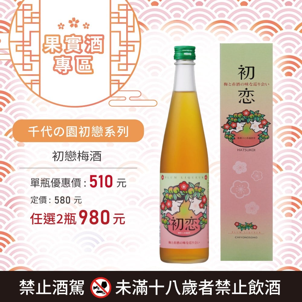 [ 線上酒展 ] 初戀梅酒