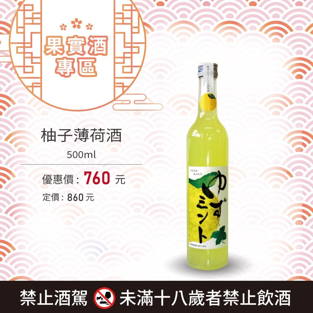 [ 線上酒展 ] 柚子薄荷酒
