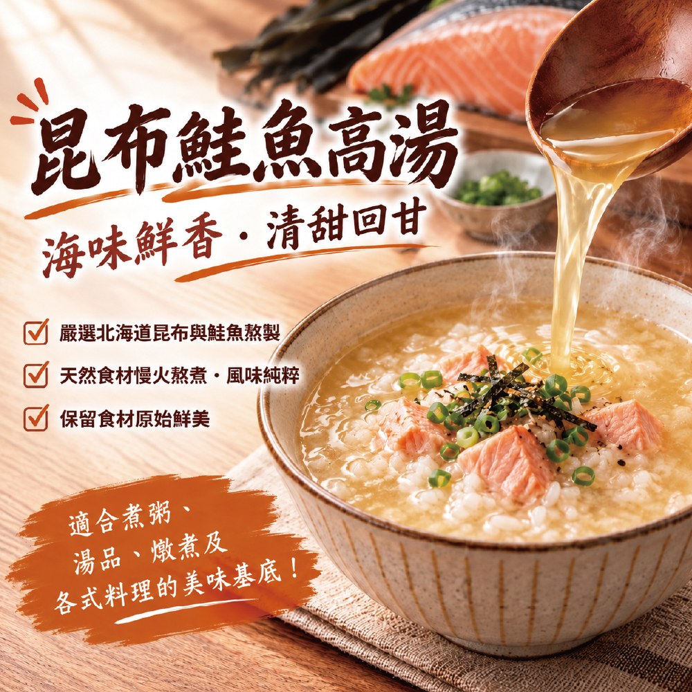 昆布鮭魚高湯