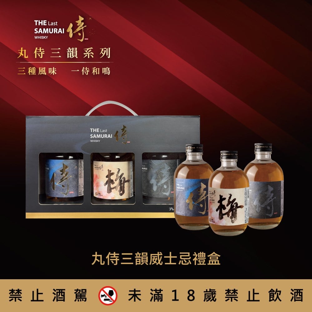 丸侍三韻威士忌禮盒