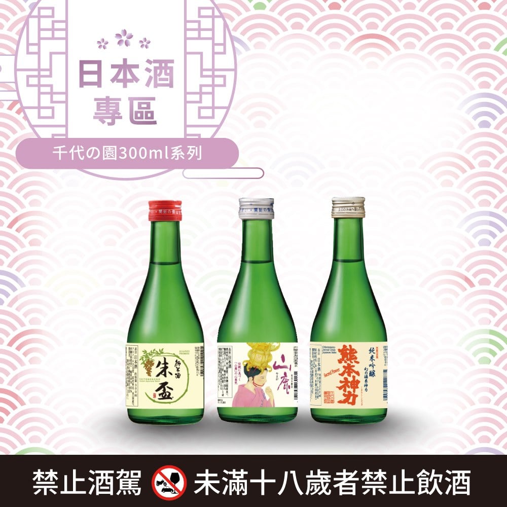 [ 線上酒展 ] 千代の園300ml系列 (任選三瓶優惠)
