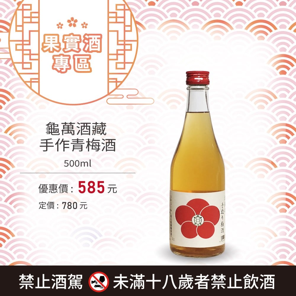 酒藏 手作青梅酒