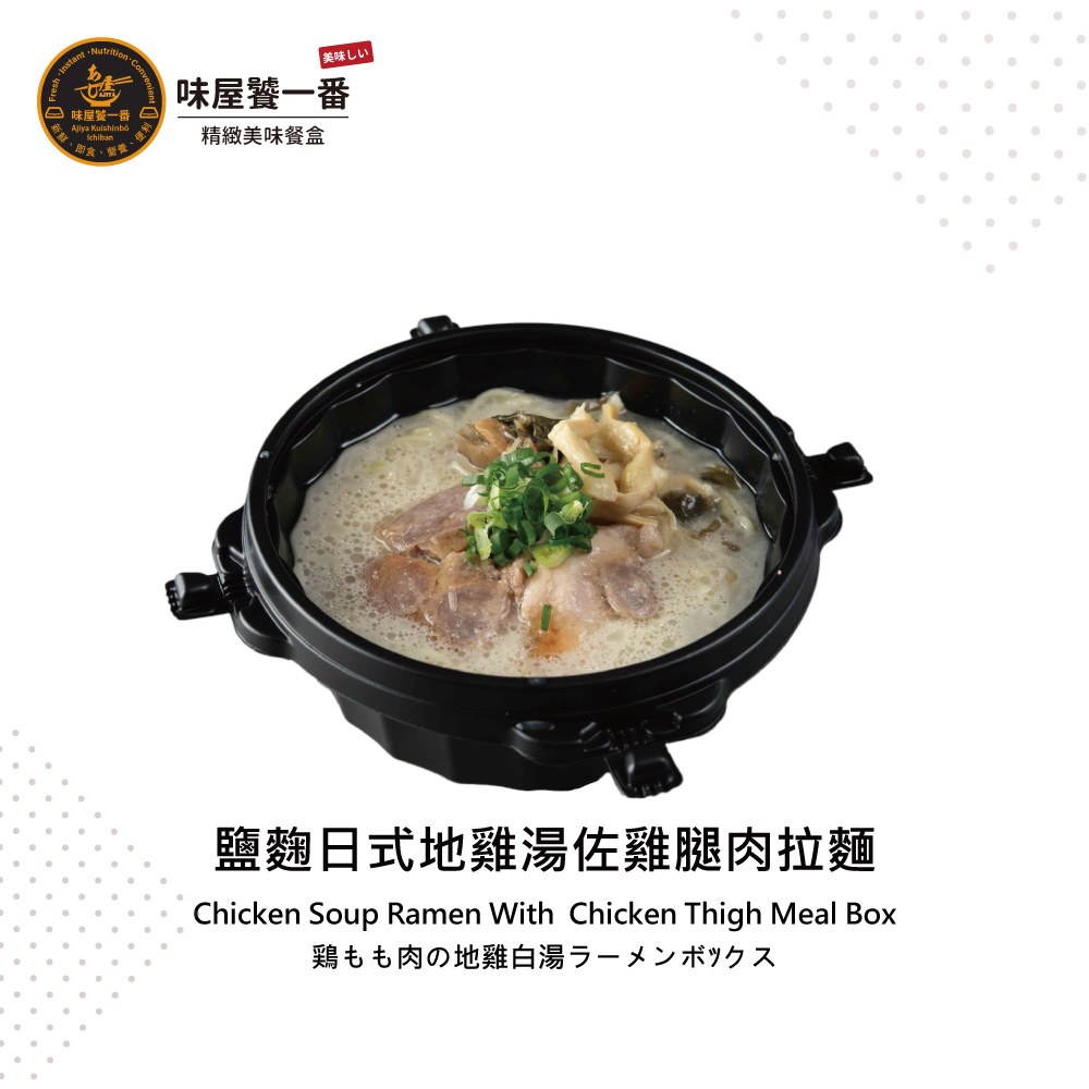 鹽麴日式地雞湯佐雞腿肉拉麵