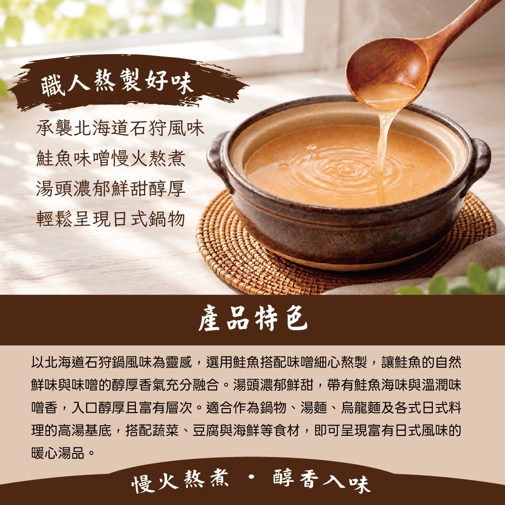 石狩鮭魚高湯