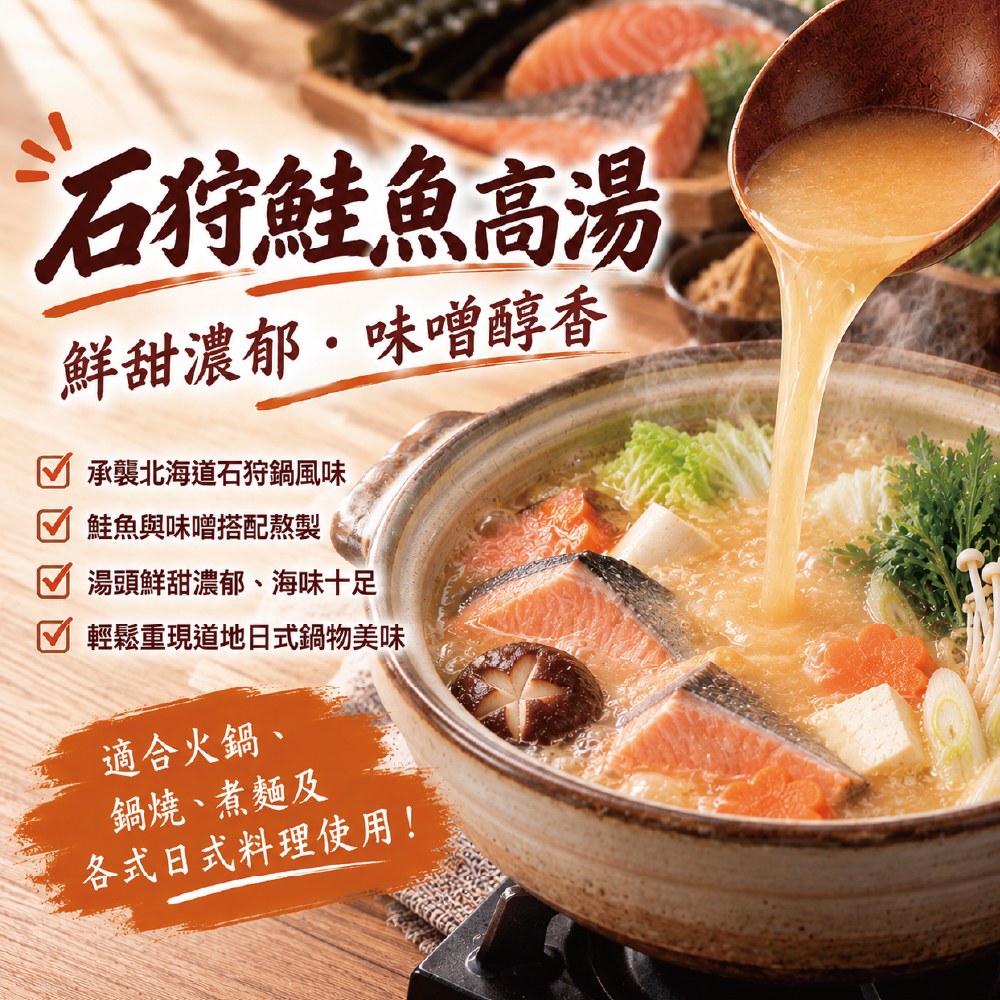 石狩鮭魚高湯