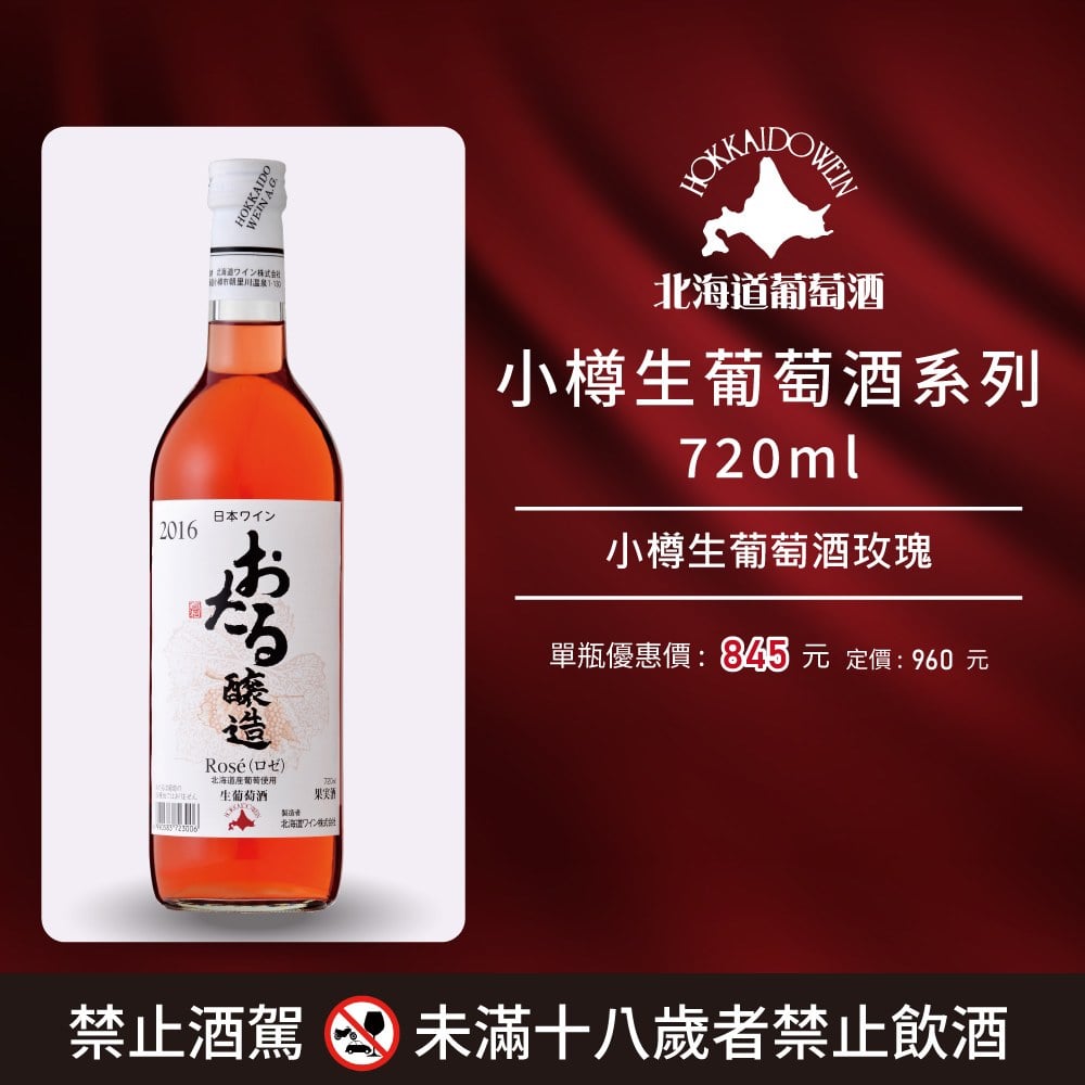 [ 線上酒展 ] 小樽生葡萄酒系列 720ml 系列