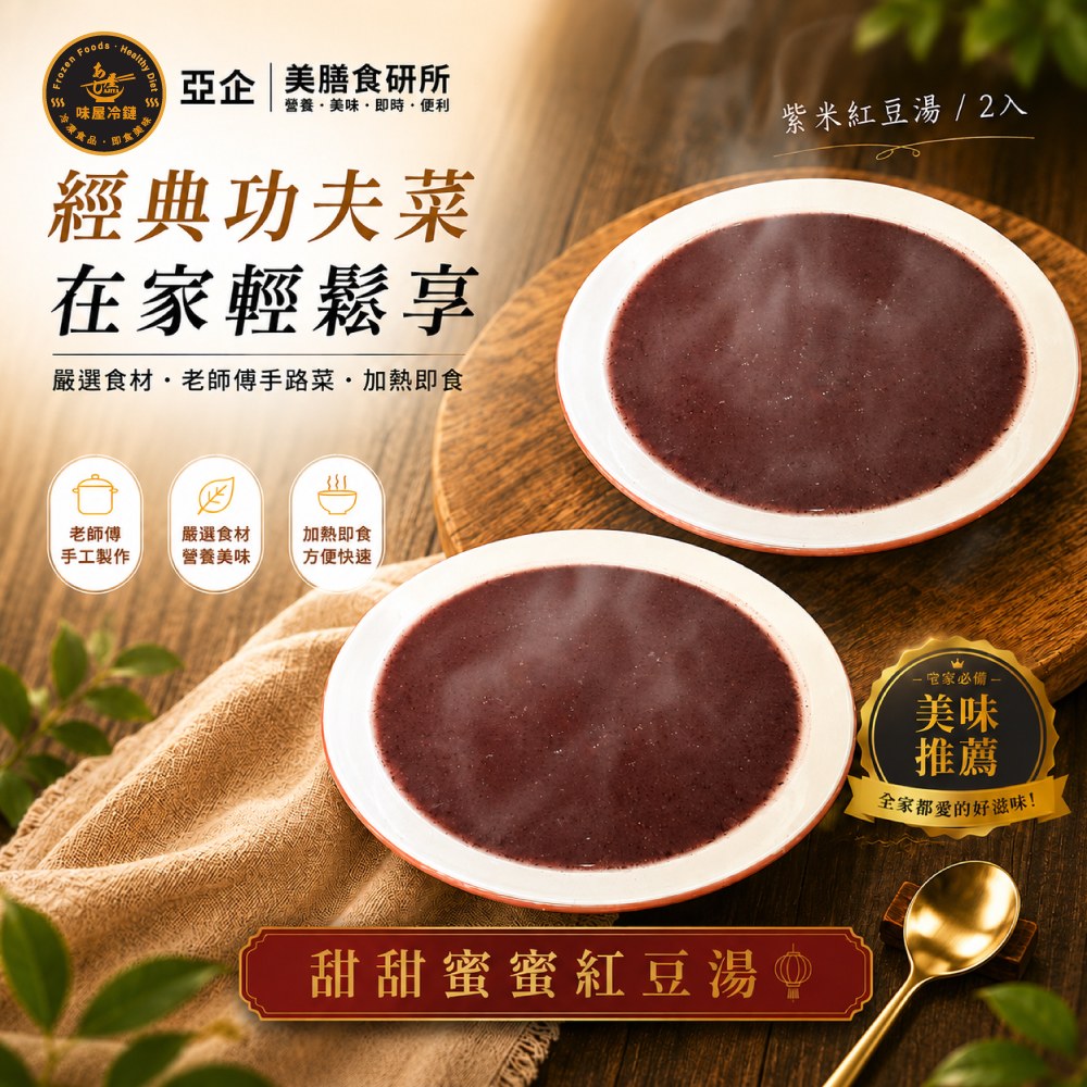 甜甜蜜蜜紅豆湯