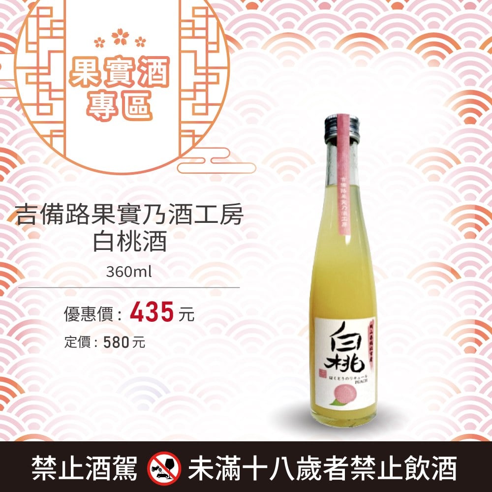 [ 線上酒展 ] 吉備路果實乃酒工房 白桃酒