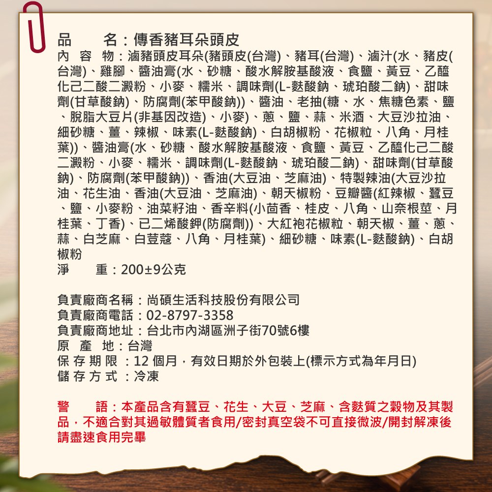 傳香豬耳朵頭皮 ( 袋裝 )