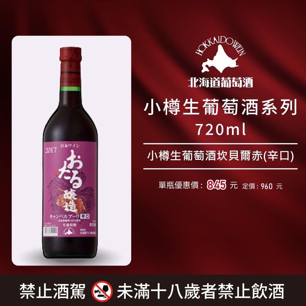 [ 線上酒展 ] 小樽生葡萄酒系列 720ml 系列
