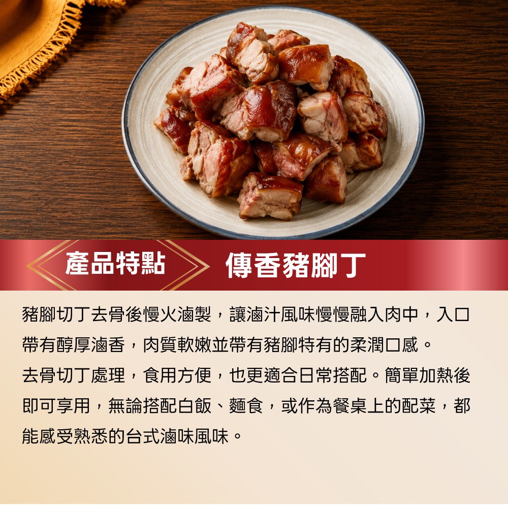 傳香豬腳丁 ( 袋裝 )