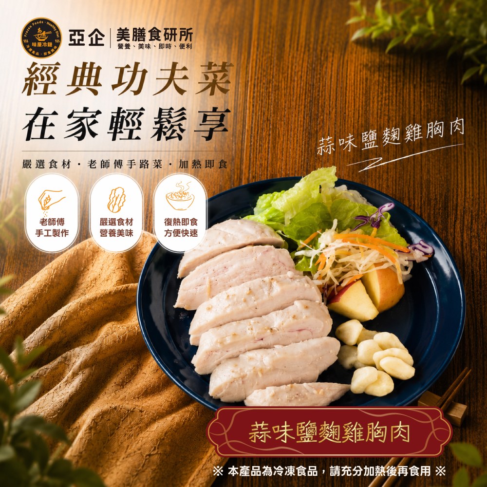 蒜味鹽麴雞胸肉