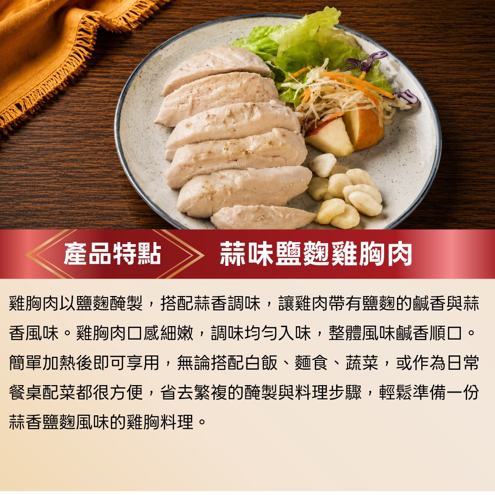 蒜味鹽麴雞胸肉