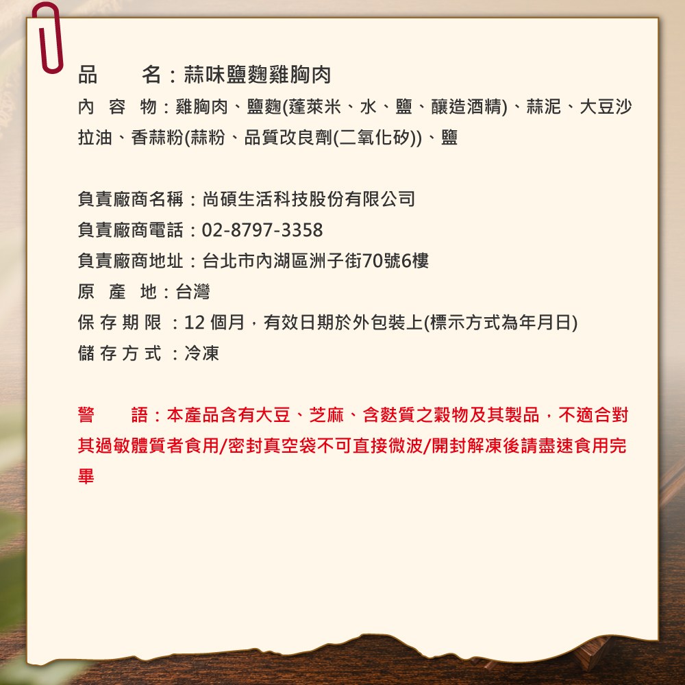 蒜味鹽麴雞胸肉