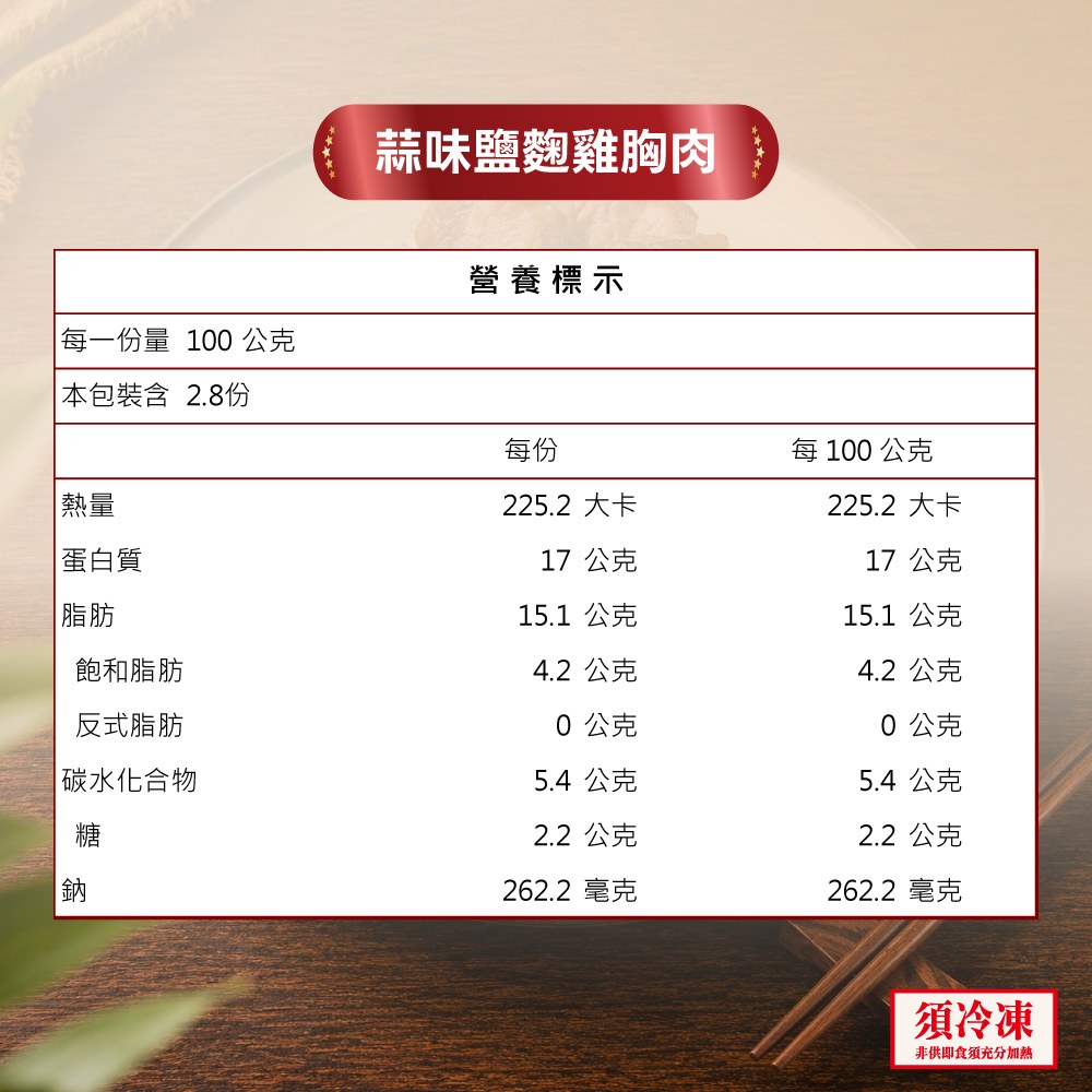 蒜味鹽麴雞胸肉