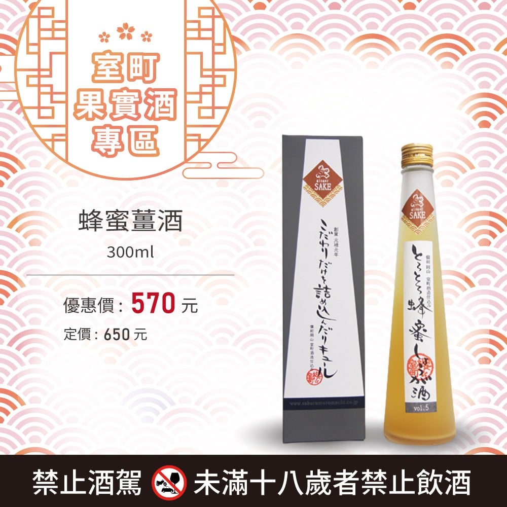 [ 線上酒展 ] 蜂蜜薑酒