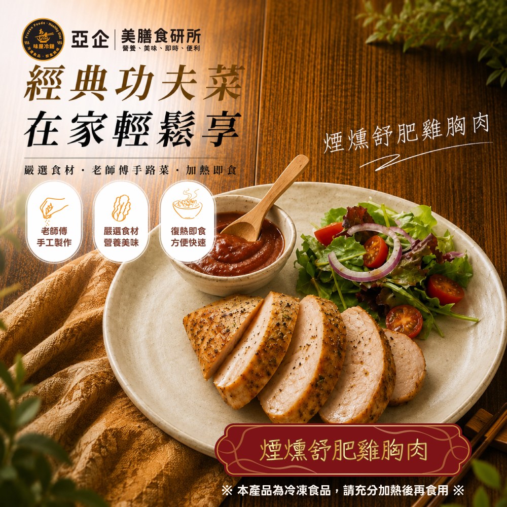 煙燻舒肥雞胸肉