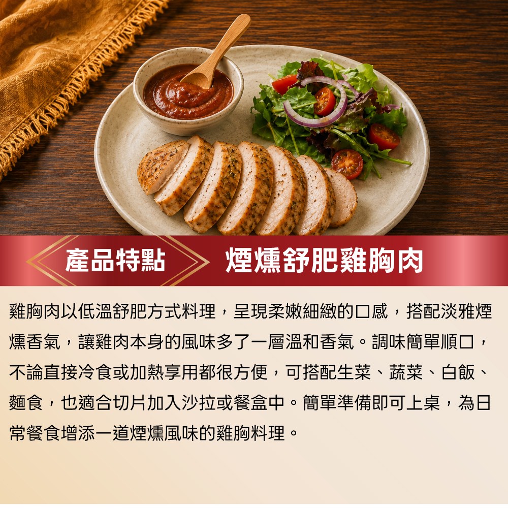 煙燻舒肥雞胸肉