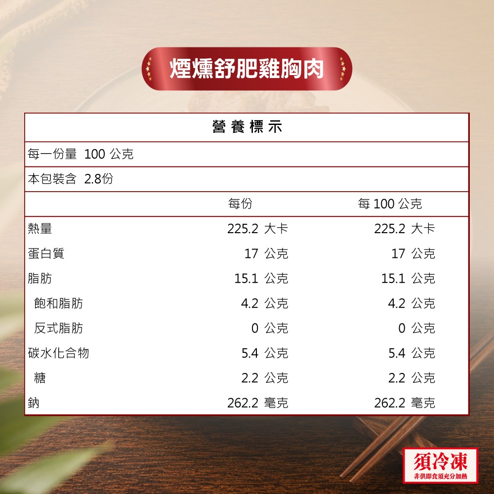 煙燻舒肥雞胸肉