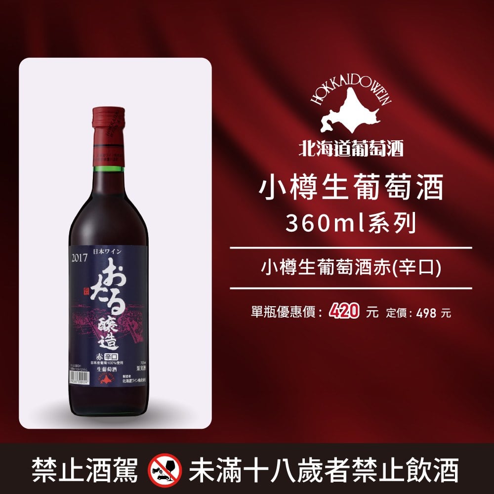 [ 線上酒展 ]小樽生葡萄酒350ml系列