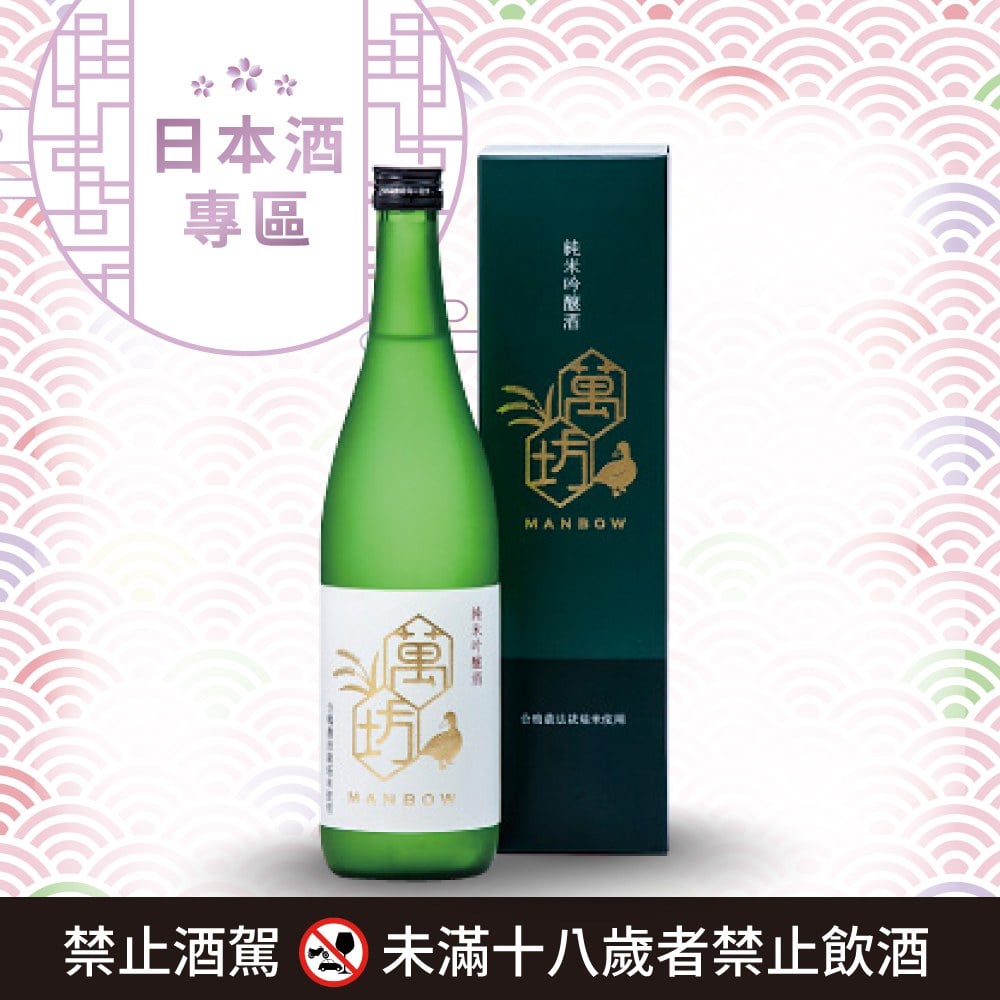 [ 線上酒展 ] 純米吟釀 萬坊