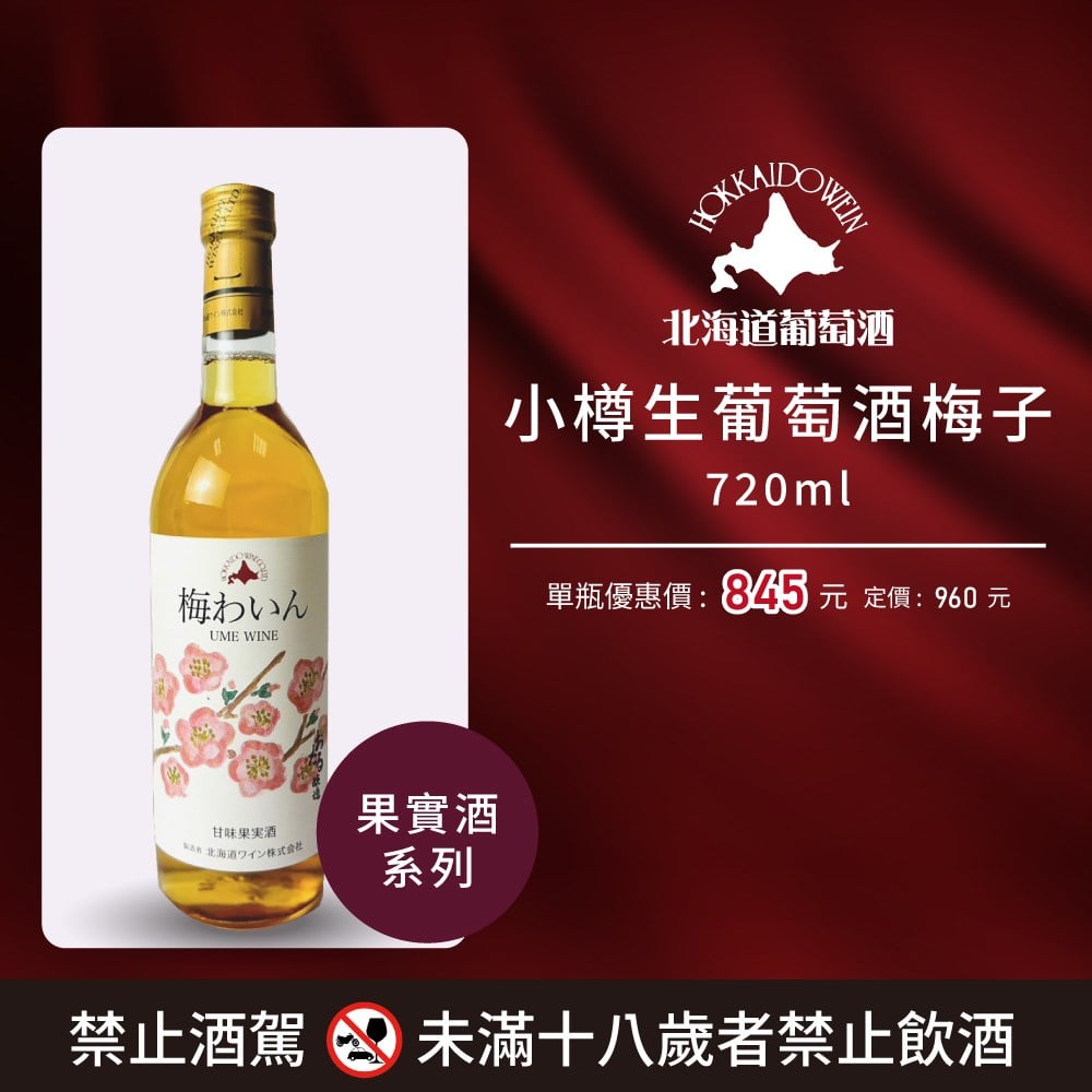 小樽生葡萄酒梅子