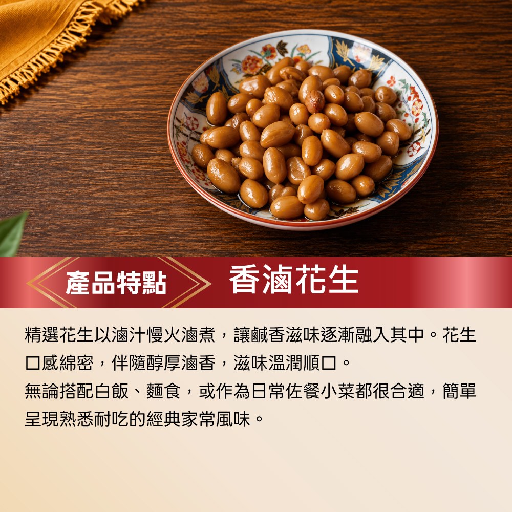 香滷花生