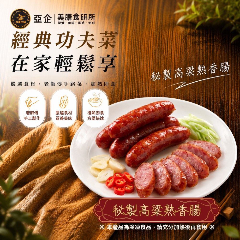 秘製高粱熟香腸