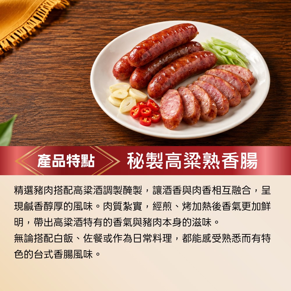 秘製高粱熟香腸