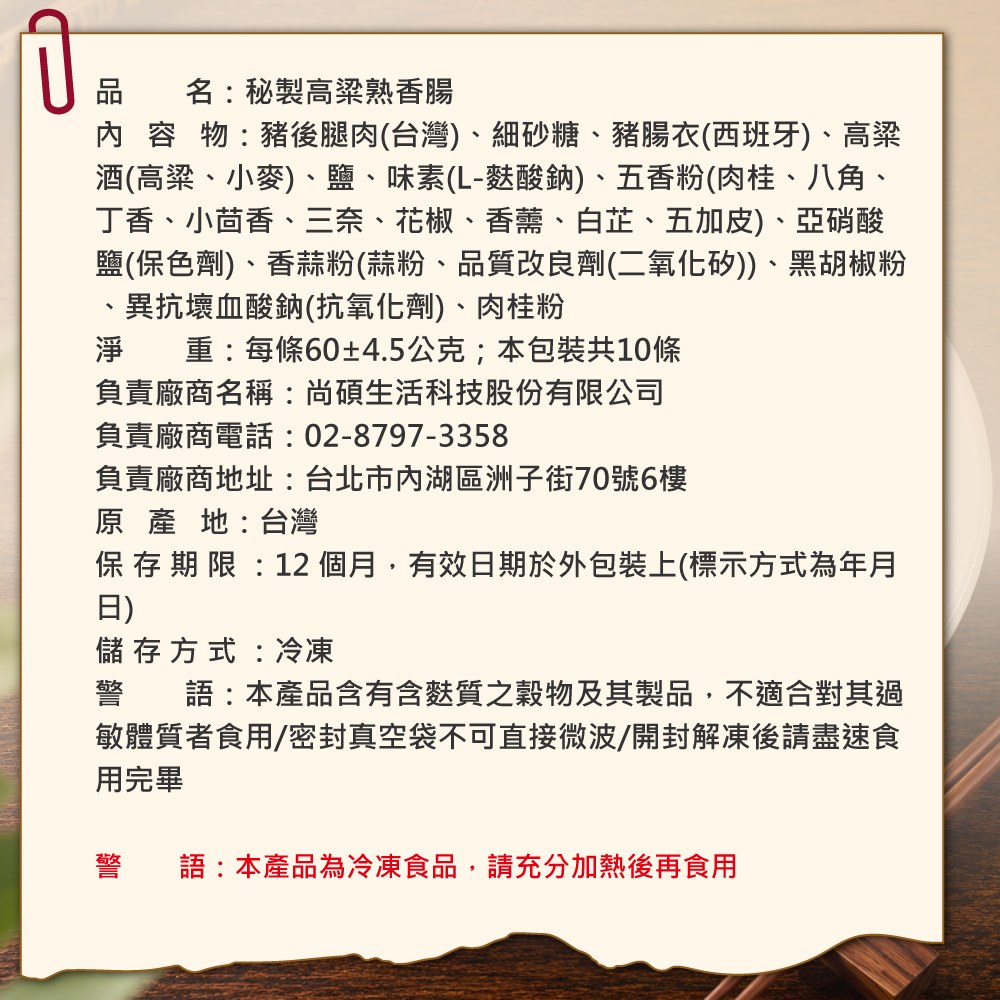 秘製高粱熟香腸