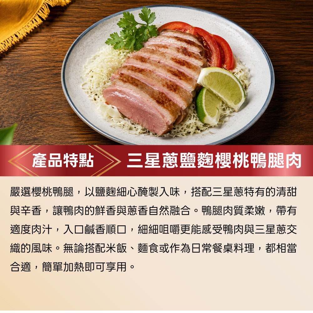 三星蔥鹽麴櫻桃鴨腿肉