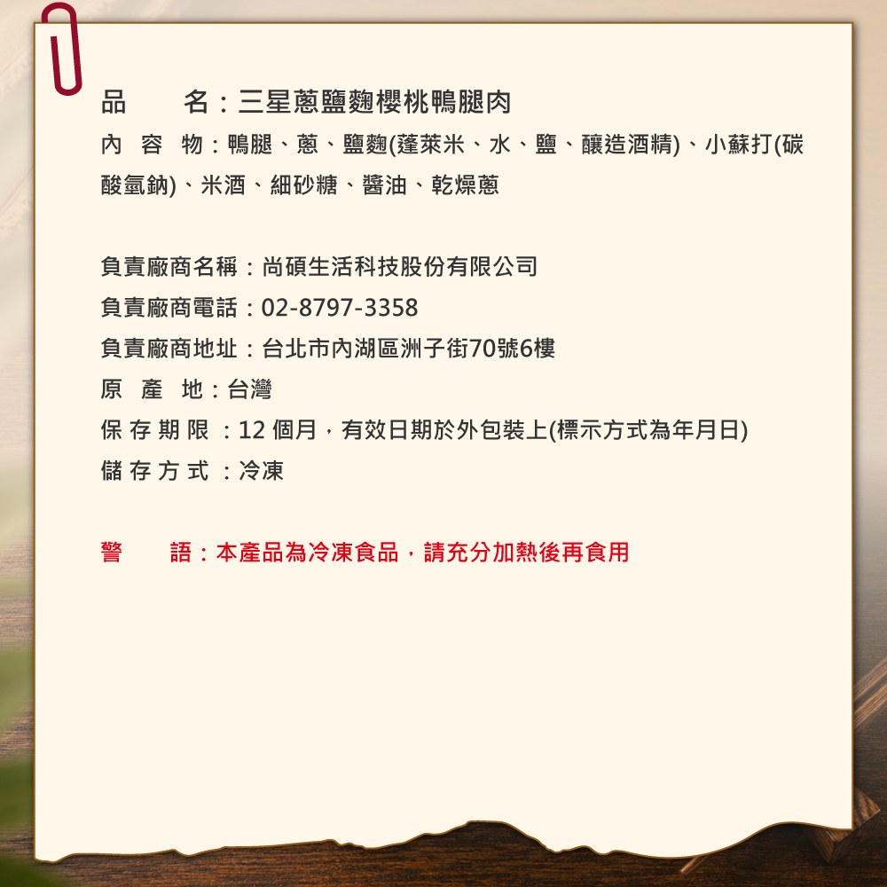 三星蔥鹽麴櫻桃鴨腿肉