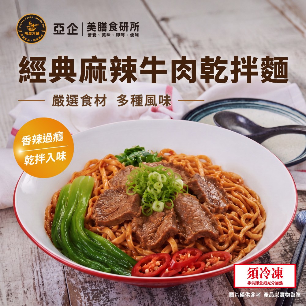 經典麻辣牛肉乾拌麵|附湯