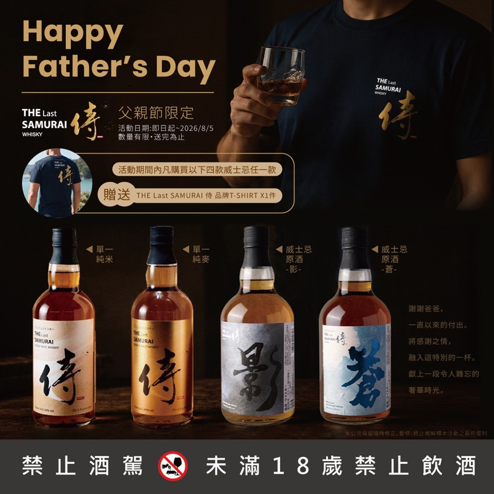 侍威士忌 父親節優惠