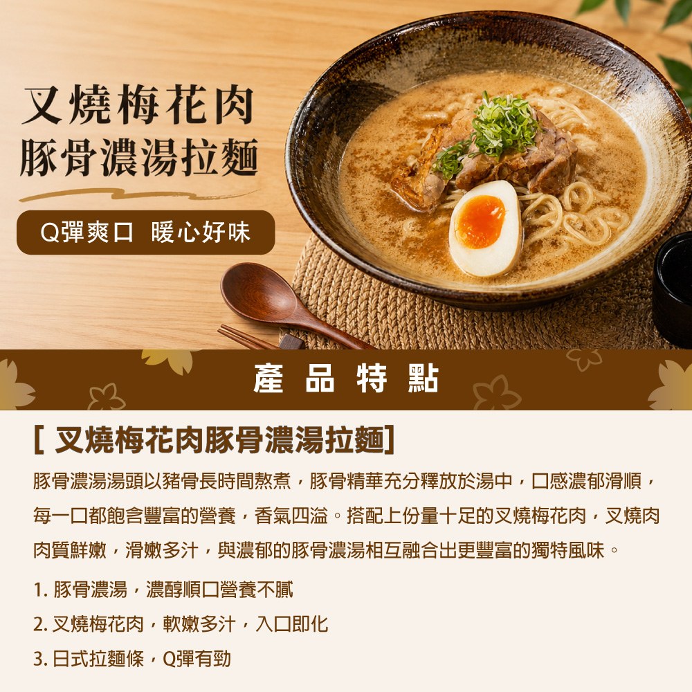 叉燒梅花肉 豚骨濃湯拉麵